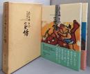 島根 ふるさとの民話  上下巻揃