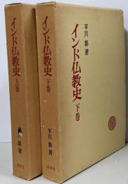 インド仏教史　上下　揃
