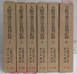 大阪空港公害裁判記録 全6巻揃い