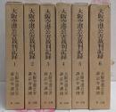 大阪空港公害裁判記録 全6巻揃い