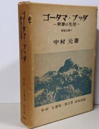 中村元選集〈第11巻〉ゴータマ・ブッダー釈尊の生涯