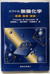 無機化学 : 基礎・産業・環境
