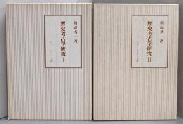 歴史考古学研究  Ⅰ・Ⅱ揃