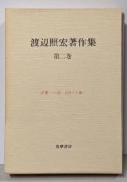 渡辺照宏著作集 第2巻