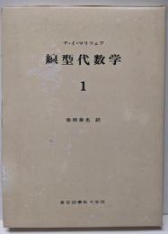 線型代数学〈第1〉 (1960年) (数学選書)