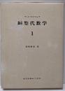 線型代数学〈第1〉 (1960年) (数学選書)