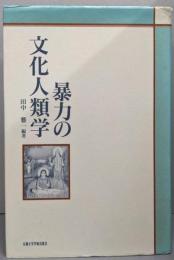 暴力の文化人類学<京都大学人文科学研究所共同研究報告>