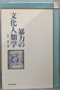 暴力の文化人類学<京都大学人文科学研究所共同研究報告>