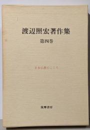 渡辺照宏著作集 第4巻 (日本仏教のこころ)