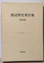 渡辺照宏著作集 第4巻 (日本仏教のこころ)