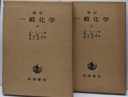 増訂 一般化学 上下巻揃い