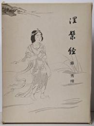 涅槃経   仏教聖典を語る叢書 第9巻