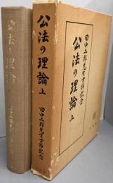 公法の理論 : 田中二郎先生古稀記念 上