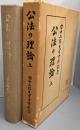 公法の理論 : 田中二郎先生古稀記念 上