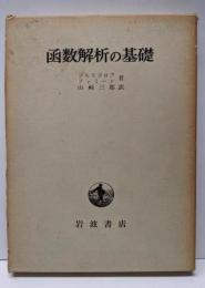函数解析の基礎