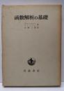 函数解析の基礎