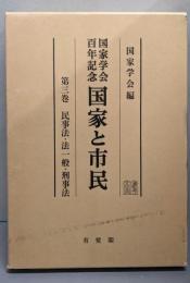 国家と市民 第3巻: 国家学会百年記念