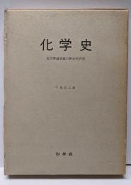 化学史 : 化学理論発展の歴史的背景