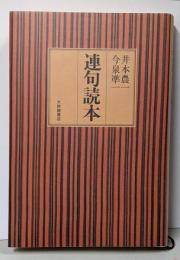 連句読本