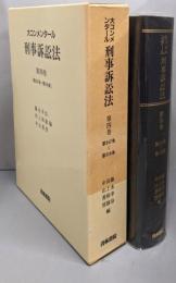 大コンメンタール刑事訴訟法 第4巻(第247～316条）