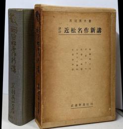 近松名作新講 : 評註