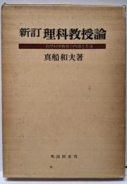 新訂 理科教授論 -自然科学教育の内容と方法-