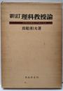 新訂 理科教授論 -自然科学教育の内容と方法-