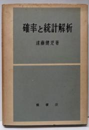 確率と統計解析