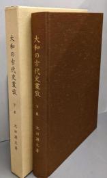 大和の古代史叢攷 下巻