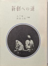 新劇への道