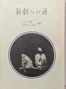 新劇への道