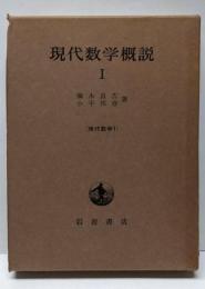 現代数学概説〈1〉 (現代数学 1)