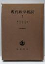 現代数学概説〈1〉 (現代数学 1)