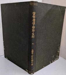 貨幣価値の変動と契約　全