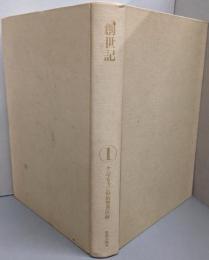 <創世記>ケンブリッジ旧約聖書注解 1