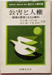 公害と人権 : 健康な環境に生きる権利<現代の人権双書 /沼田稲次郎, 星野安三郎 監修 8>