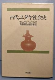 古代ユダヤ社会史