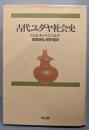 古代ユダヤ社会史