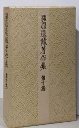 潁原退蔵著作集〈第10巻〉芭蕉