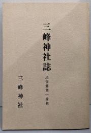 三峰神社誌 民俗篇 第1分輯