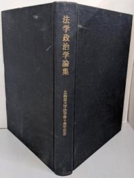 法学政治学論集 : 北海道大学法学部十周年記念