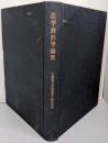 法学政治学論集 : 北海道大学法学部十周年記念