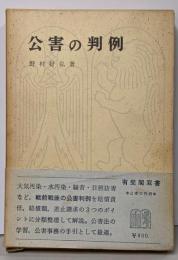 公害の判例<有斐閣双書>