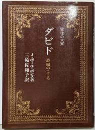 霊性の大家 ダビド 詩編のこころ