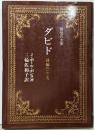 霊性の大家 ダビド 詩編のこころ