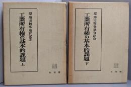 工業所有権の基本的課題 : 原増司判事退官記念  上下巻揃