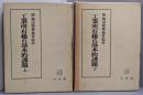 工業所有権の基本的課題 : 原増司判事退官記念  上下巻揃