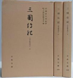三国伝記 : 平仮名本 上中下巻揃い<古典文庫>