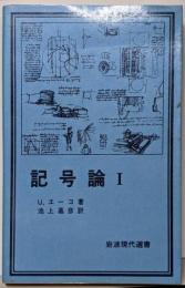 記号論 1 (岩波現代選書 43)
