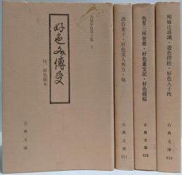 元禄好色草子集  全4巻揃い<古典文庫>